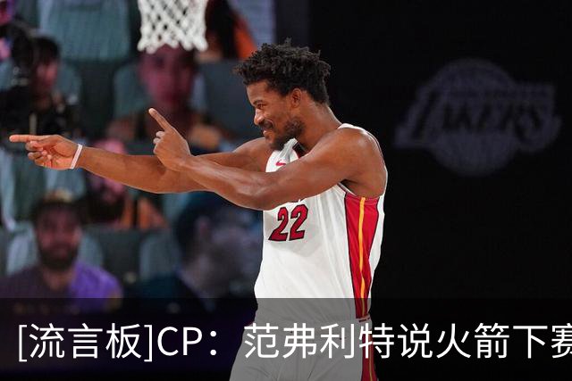[流言板]CP：范弗利特说火箭下赛季能赢得总冠军，你同意吗？